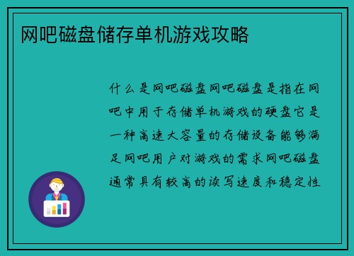 网吧磁盘储存单机游戏攻略