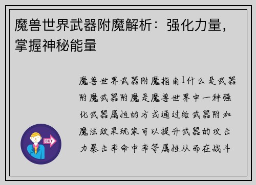 魔兽世界武器附魔解析：强化力量，掌握神秘能量