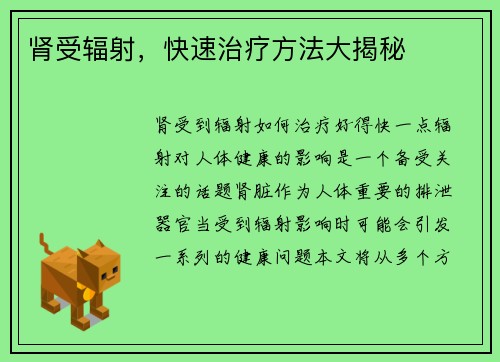 肾受辐射，快速治疗方法大揭秘