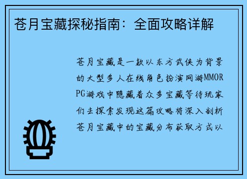 苍月宝藏探秘指南：全面攻略详解