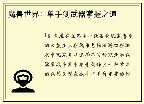 魔兽世界：单手剑武器掌握之道