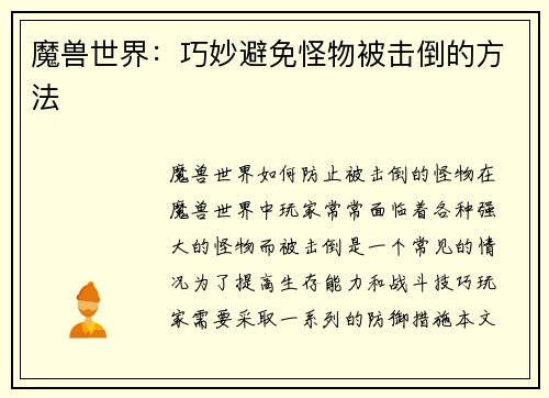 魔兽世界：巧妙避免怪物被击倒的方法