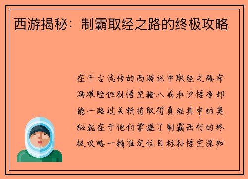 西游揭秘：制霸取经之路的终极攻略