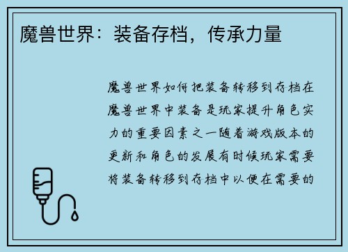 魔兽世界:装备存档,传承力量