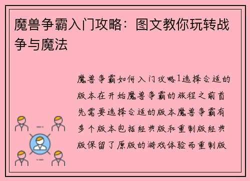 魔兽争霸入门攻略:图文教你玩转战争与魔法