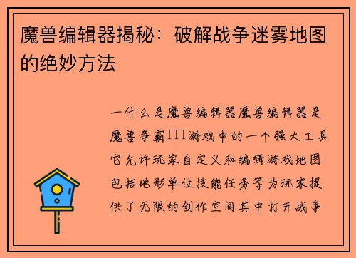 魔兽编辑器揭秘：破解战争迷雾地图的绝妙方法