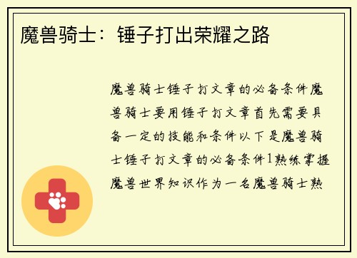 魔兽骑士：锤子打出荣耀之路